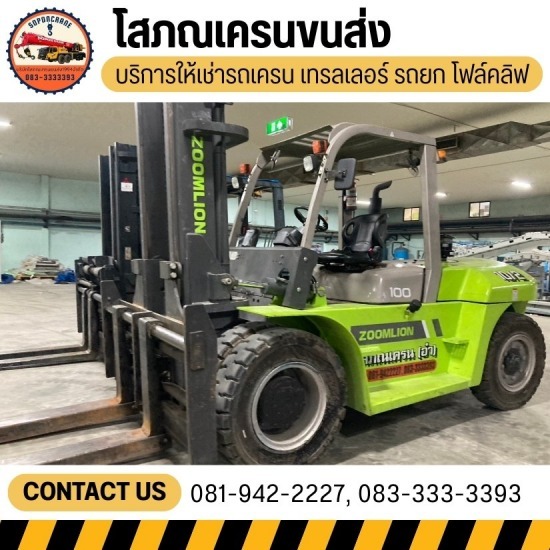 รถเครนนครปฐม - โสภณเครนขนส่ง - บริการให้เช่ารถโฟล์คลิฟท์ นครปฐม ราคาพิเศษ