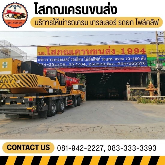 รถเครนนครปฐม - โสภณเครนขนส่ง - บริการขนย้าย ขนส่งเครื่องจักร นครปฐม