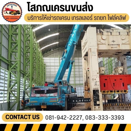 รถเครนนครปฐม - โสภณเครนขนส่ง - บริการเช่ารถเครนรายวัน และรายเดือน นครปฐม