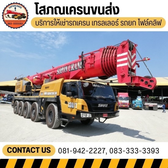 ให้เช่ารถเครน 10-400 ตัน พร้อมคนขับมืออาชีพ ให้เช่ารถเครน 10-400 ตัน พร้อมคนขับมืออาชีพ 