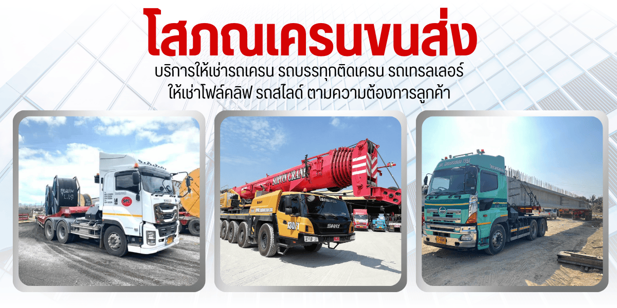 ให้เช่ารถเครนพร้อมคนขับ