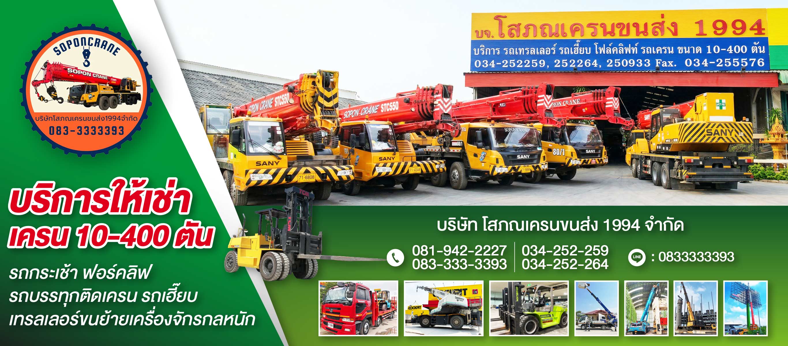 เครนนครปฐม โสภณเครน