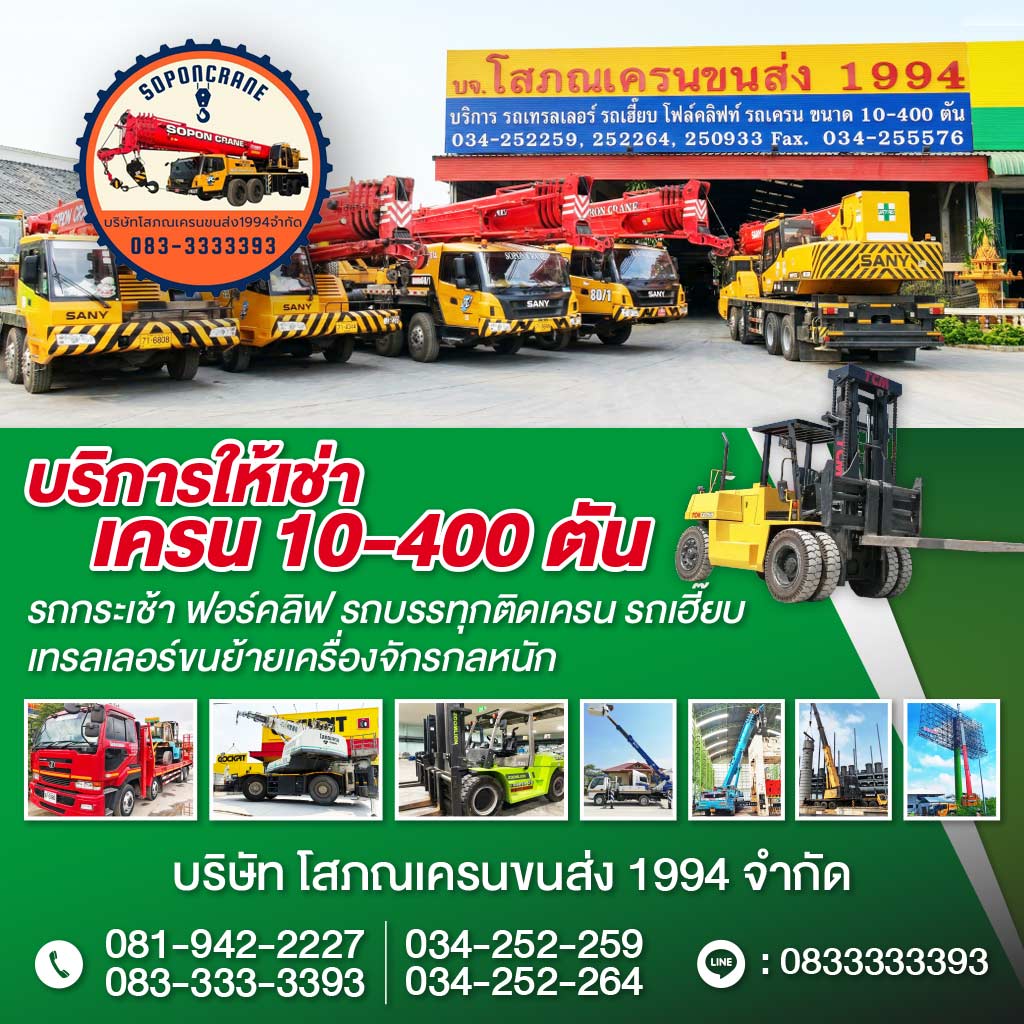 รถเครนนครปฐม - โสภณเครนขนส่ง